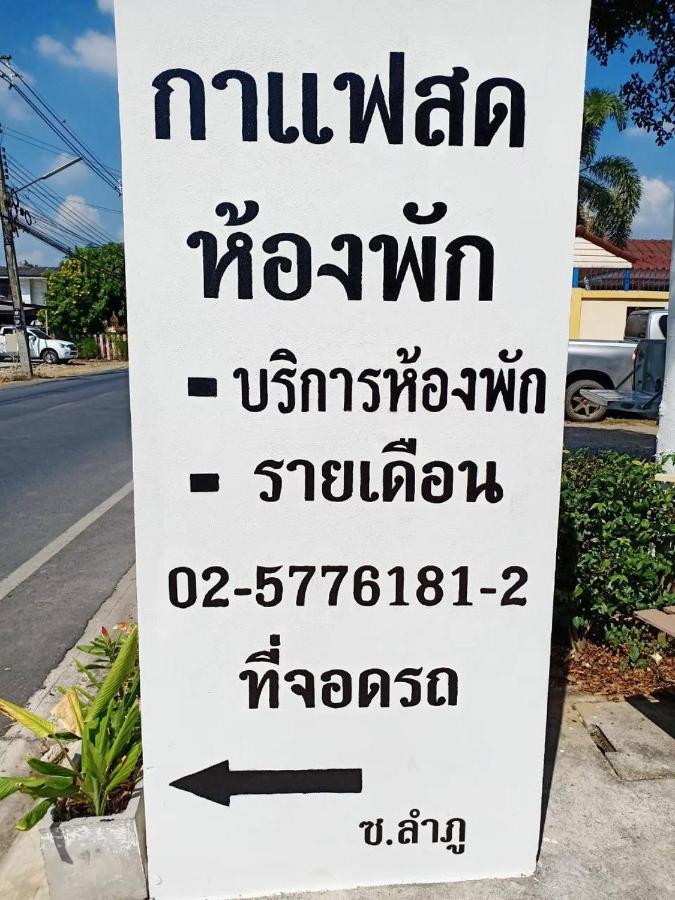 Ban Lam Phak Kutโสดาอพาร์ทเม้นท์​公寓 外观 照片